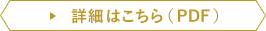 詳細はこちら(PDF)