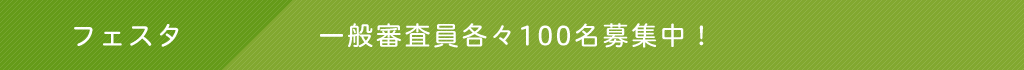 フェスタ　一般審査員各々100名募集中！