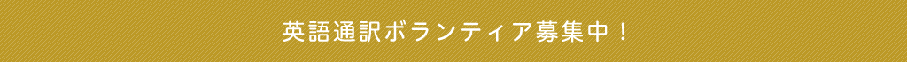 英語通訳ボランティア募集中！