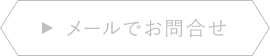 メールでお問合せ