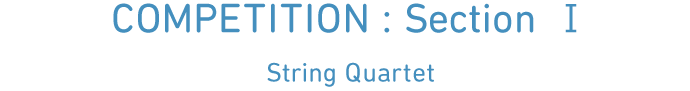 コンクール 第1部門 弦楽四重奏