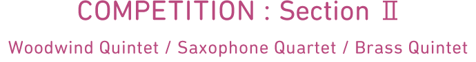 コンクール 第2部門 木管五重奏 / サクソフォン四重奏 / 金管五重奏