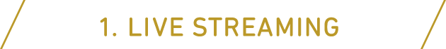 1.ライブ・ストリーミング