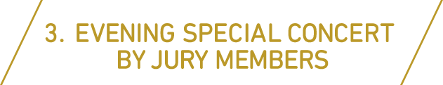 3. 審査委員によるスペシャル・コンサート