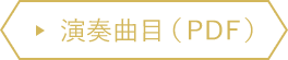 演奏演目（PDF）