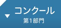 コンクール 第1部門