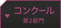 コンクール 第2部門