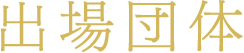 出場団体