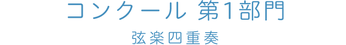 コンクール 第1部門 弦楽四重奏