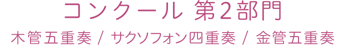 コンクール 第2部門 木管五重奏 / サクソフォン四重奏 / 金管五重奏