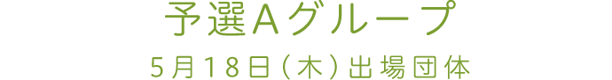 予選Aグループ 5月18日(木)出場団体
