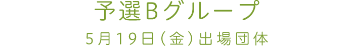 予選Bグループ 5月19日(金)出場団体