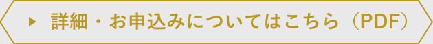 詳細・お申込みについてはこちら（PDF）