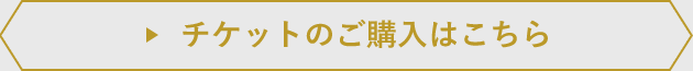 チケットのご購入はこちら