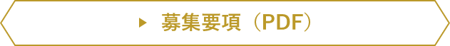 募集要項（PDF）