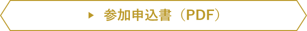 参加申込書（PDF）
