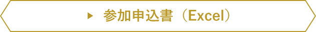 参加申込書（Excel）
