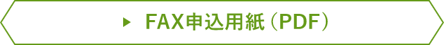 FAX申込用紙（PDF)