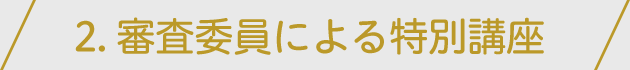 2. 審査委員による特別講座
