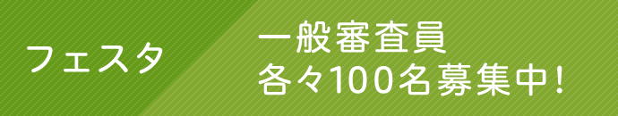 フェスタ 一般審査員各々100名募集中！