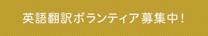 英語通訳ボランティア募集中！