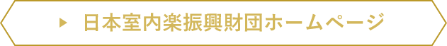 日本室内楽振興財団ホームページ
