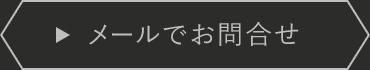 メールでお問合せ