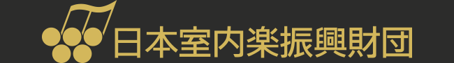日本室内楽振興財団
