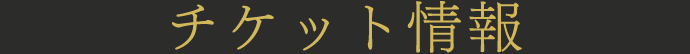 チケット情報