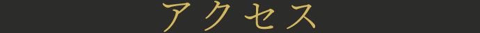 アクセス