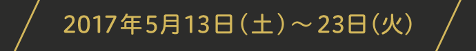 2017年5月13日(土)～23日(火)