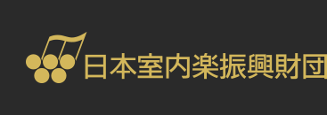 日本室内楽振興財団