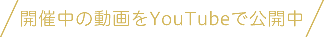 開催期間中YouTubeで生配信